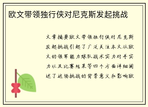 欧文带领独行侠对尼克斯发起挑战