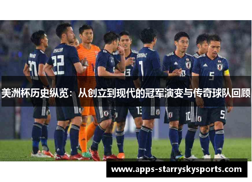 美洲杯历史纵览：从创立到现代的冠军演变与传奇球队回顾