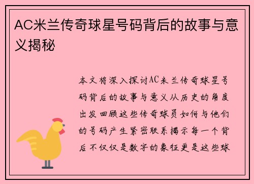AC米兰传奇球星号码背后的故事与意义揭秘