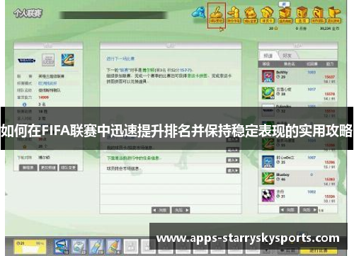 如何在FIFA联赛中迅速提升排名并保持稳定表现的实用攻略