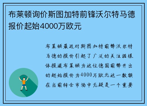 布莱顿询价斯图加特前锋沃尔特马德报价起始4000万欧元
