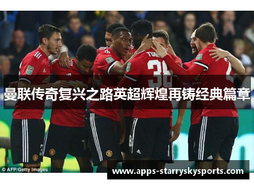 曼联传奇复兴之路英超辉煌再铸经典篇章