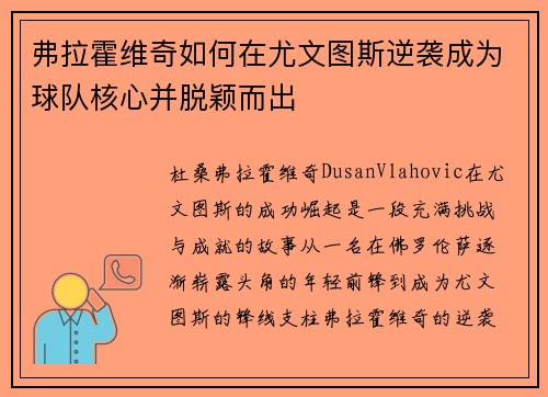 弗拉霍维奇如何在尤文图斯逆袭成为球队核心并脱颖而出