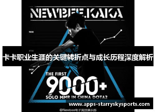 卡卡职业生涯的关键转折点与成长历程深度解析
