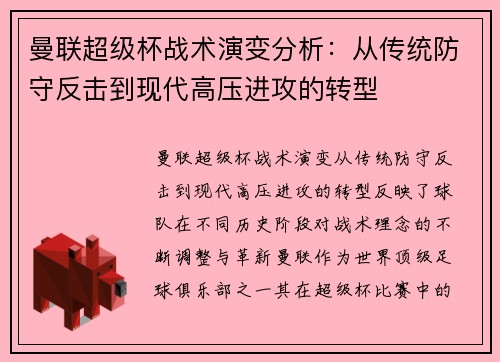 曼联超级杯战术演变分析：从传统防守反击到现代高压进攻的转型
