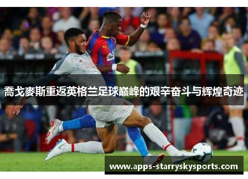 喬戈麥斯重返英格兰足球巅峰的艰辛奋斗与辉煌奇迹