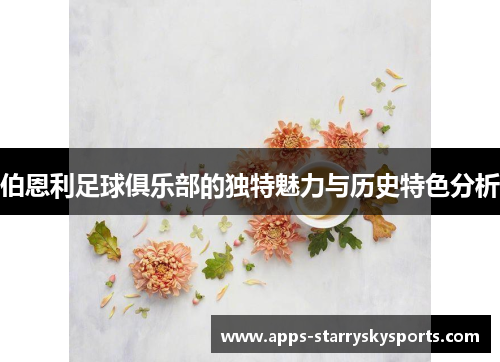 伯恩利足球俱乐部的独特魅力与历史特色分析