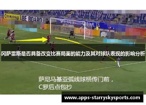冈萨雷斯是否具备改变比赛局面的能力及其对球队表现的影响分析