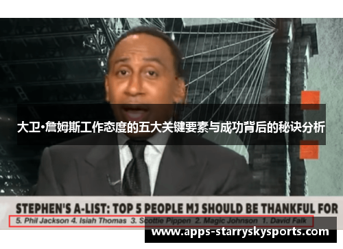 大卫·詹姆斯工作态度的五大关键要素与成功背后的秘诀分析