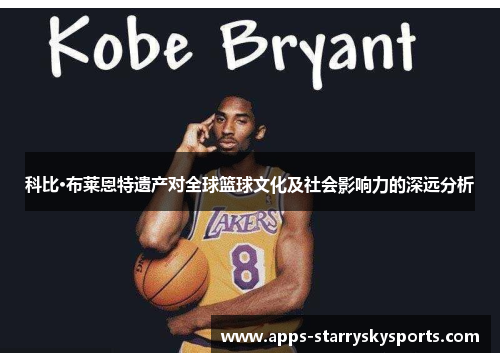 科比·布莱恩特遗产对全球篮球文化及社会影响力的深远分析