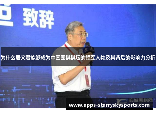 为什么居文君能够成为中国围棋棋坛的领军人物及其背后的影响力分析