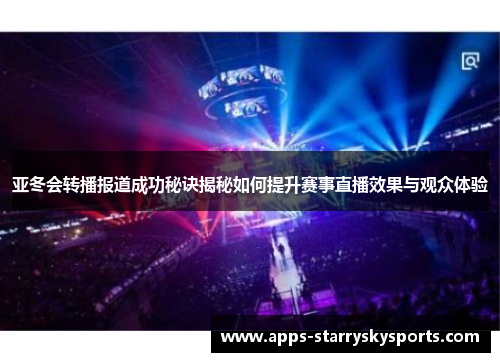 亚冬会转播报道成功秘诀揭秘如何提升赛事直播效果与观众体验
