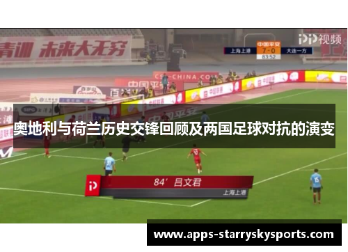 奥地利与荷兰历史交锋回顾及两国足球对抗的演变