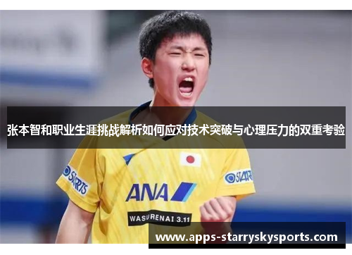 张本智和职业生涯挑战解析如何应对技术突破与心理压力的双重考验