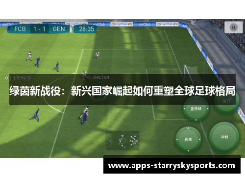 绿茵新战役：新兴国家崛起如何重塑全球足球格局
