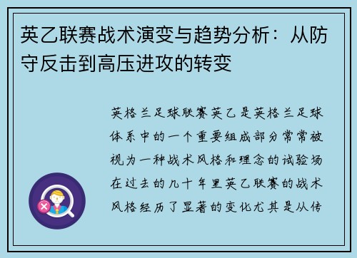 英乙联赛战术演变与趋势分析：从防守反击到高压进攻的转变