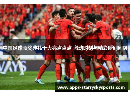 中国足球颁奖典礼十大亮点盘点 激动时刻与精彩瞬间回顾