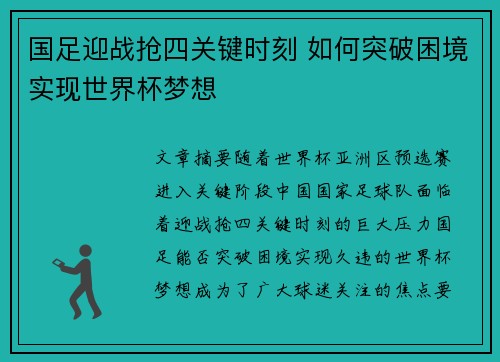 国足迎战抢四关键时刻 如何突破困境实现世界杯梦想