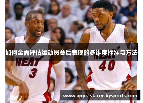 如何全面评估运动员赛后表现的多维度标准与方法