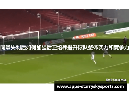同曦失利后如何加强后卫培养提升球队整体实力和竞争力