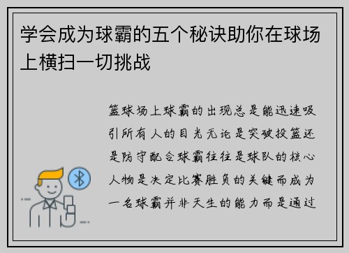 学会成为球霸的五个秘诀助你在球场上横扫一切挑战