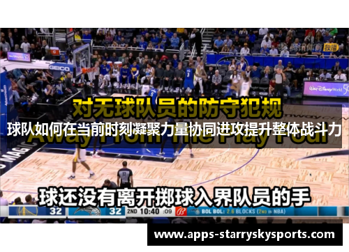 球队如何在当前时刻凝聚力量协同进攻提升整体战斗力