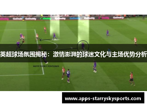 英超球场氛围揭秘：激情澎湃的球迷文化与主场优势分析