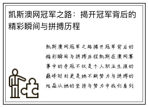 凯斯澳网冠军之路：揭开冠军背后的精彩瞬间与拼搏历程