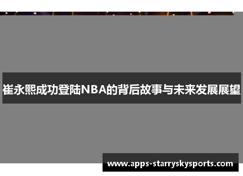 崔永熙成功登陆NBA的背后故事与未来发展展望