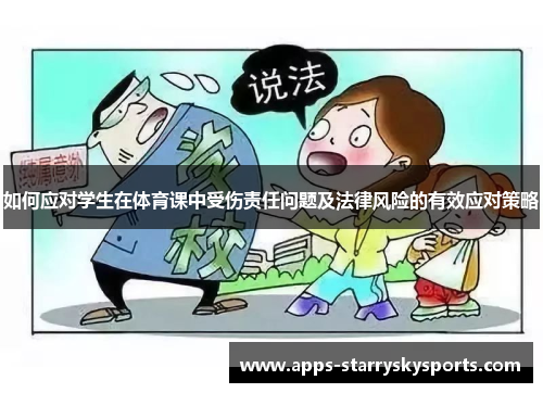 如何应对学生在体育课中受伤责任问题及法律风险的有效应对策略