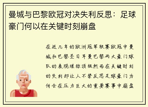 曼城与巴黎欧冠对决失利反思：足球豪门何以在关键时刻崩盘