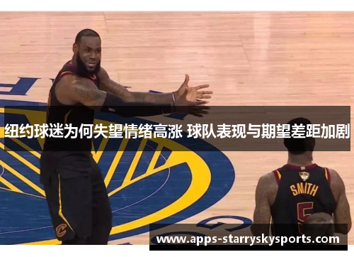 纽约球迷为何失望情绪高涨 球队表现与期望差距加剧