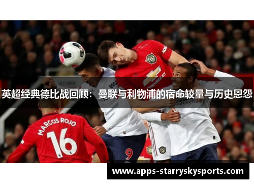 英超经典德比战回顾：曼联与利物浦的宿命较量与历史恩怨