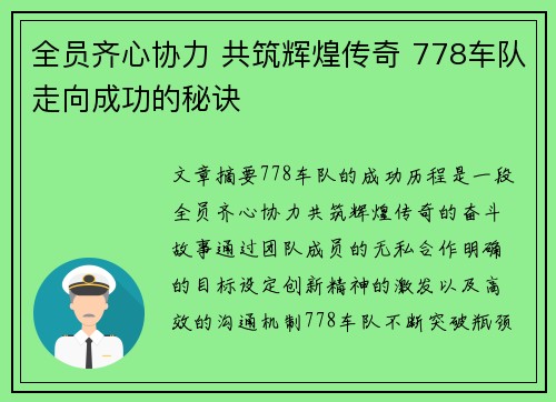 全员齐心协力 共筑辉煌传奇 778车队走向成功的秘诀