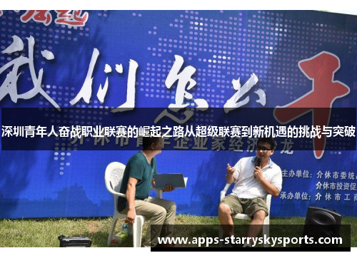 深圳青年人奋战职业联赛的崛起之路从超级联赛到新机遇的挑战与突破