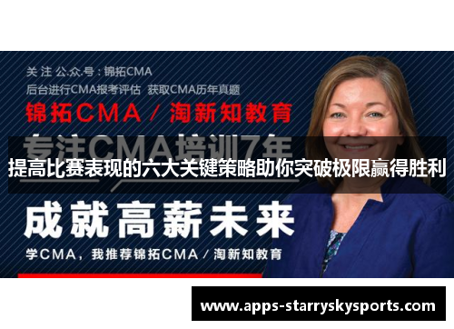 提高比赛表现的六大关键策略助你突破极限赢得胜利