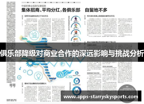 俱乐部降级对商业合作的深远影响与挑战分析