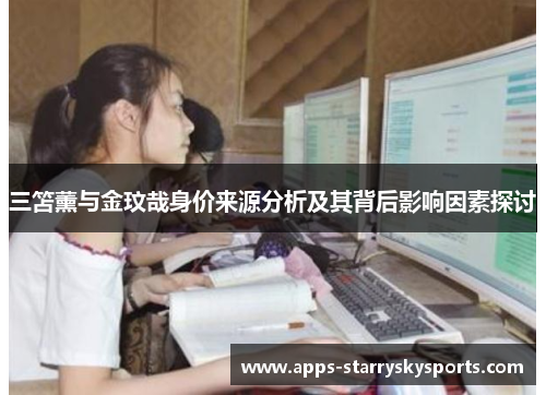 三笘薰与金玟哉身价来源分析及其背后影响因素探讨