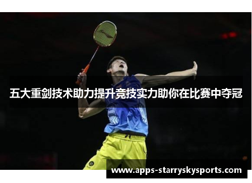 五大重剑技术助力提升竞技实力助你在比赛中夺冠