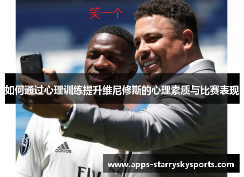 如何通过心理训练提升维尼修斯的心理素质与比赛表现