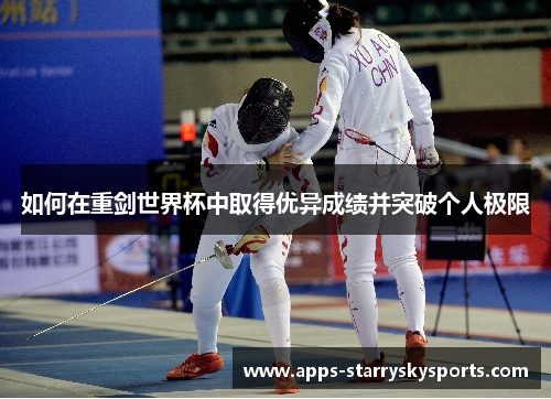 如何在重剑世界杯中取得优异成绩并突破个人极限