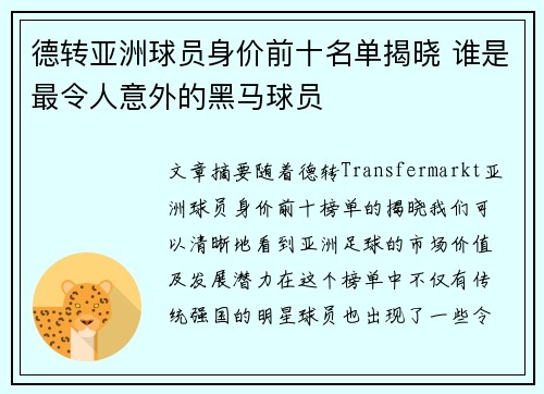 德转亚洲球员身价前十名单揭晓 谁是最令人意外的黑马球员