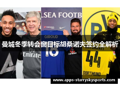 曼城冬季转会窗目标胡桑诺夫签约全解析