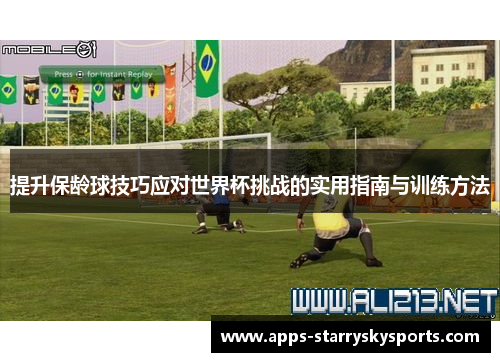 提升保龄球技巧应对世界杯挑战的实用指南与训练方法