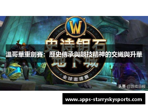 溫哥華重劍賽：歷史傳承與競技精神的交織與升華