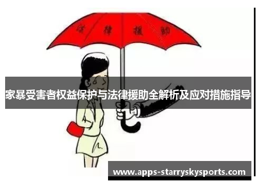 家暴受害者权益保护与法律援助全解析及应对措施指导