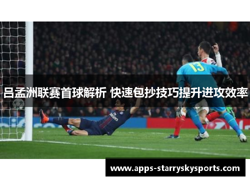 吕孟洲联赛首球解析 快速包抄技巧提升进攻效率