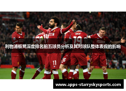 利物浦板凳深度排名前五球员分析及其对球队整体表现的影响
