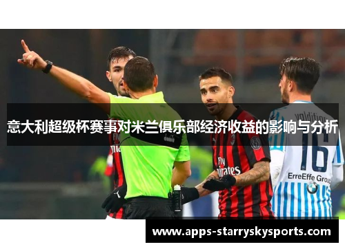 意大利超级杯赛事对米兰俱乐部经济收益的影响与分析