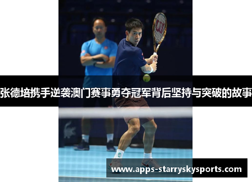 张德培携手逆袭澳门赛事勇夺冠军背后坚持与突破的故事